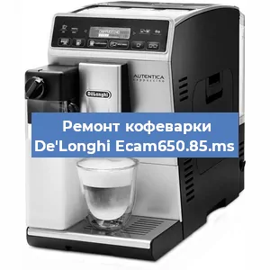 Замена дренажного клапана на кофемашине De'Longhi Ecam650.85.ms в Краснодаре